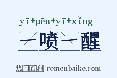 一喷一醒是什么意思的图片